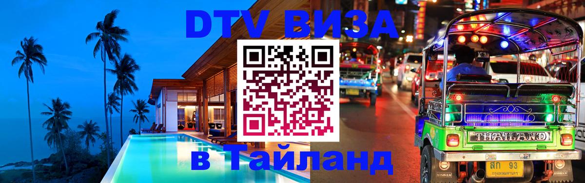 DTV Visa Thailand — прайс и условия, виза без дополнительных документов - Нижний Новгород  18.11.2025 