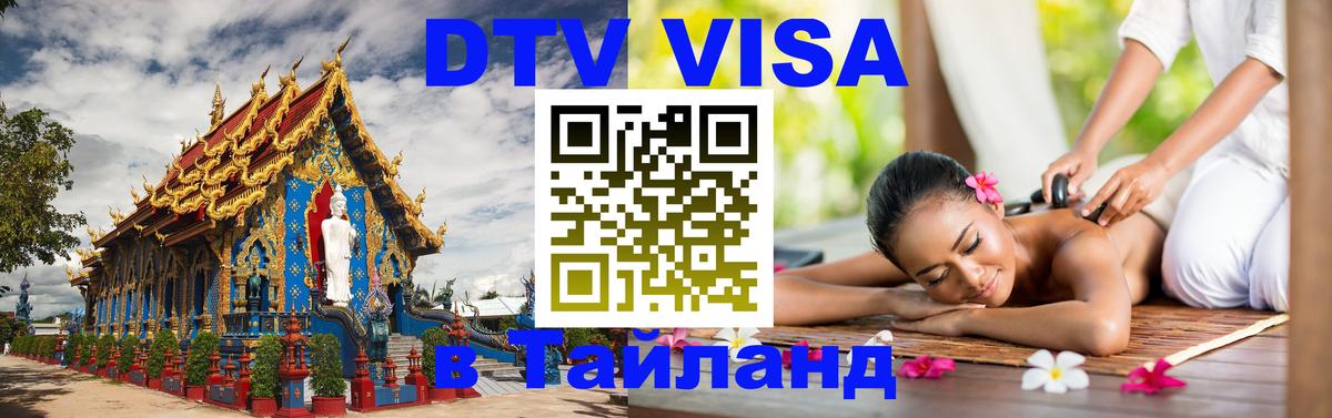 Destination Thailand Visa (DTV виза) Нижний Новгород 